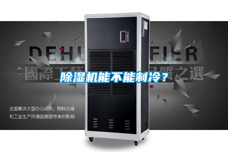 除濕機(jī)能不能制冷？