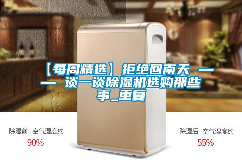 【每周精選】拒絕回南天 —— 談一談除濕機選購那些事_重復(fù)