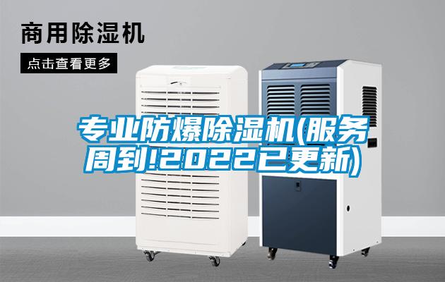 專業(yè)防爆除濕機(服務(wù)周到!2022已更新)