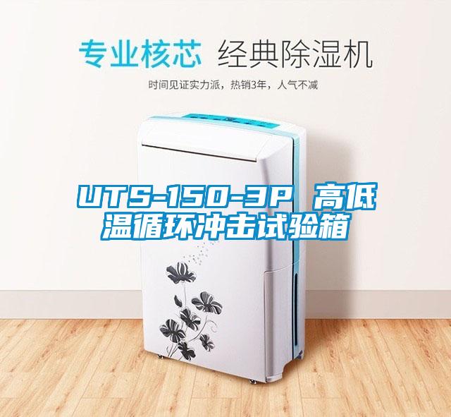 UTS-150-3P 高低溫循環(huán)沖擊試驗箱