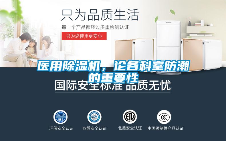 醫(yī)用除濕機(jī)，論各科室防潮的重要性