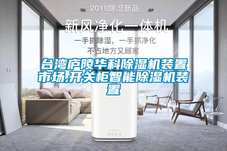 臺灣廬陵華科除濕機裝置市場,開關柜智能除濕機裝置