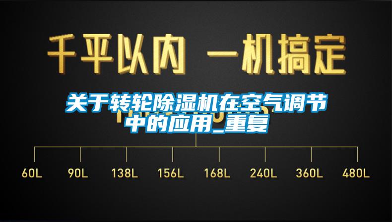 關(guān)于轉(zhuǎn)輪除濕機在空氣調(diào)節(jié)中的應用_重復