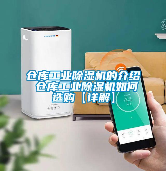 倉庫工業(yè)除濕機(jī)的介紹 倉庫工業(yè)除濕機(jī)如何選購【詳解】