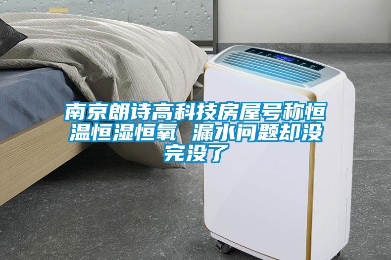 南京朗詩高科技房屋號稱恒溫恒濕恒氧 漏水問題卻沒完沒了
