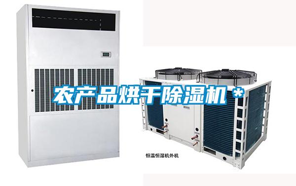 農(nóng)產(chǎn)品烘干除濕機(jī)＊