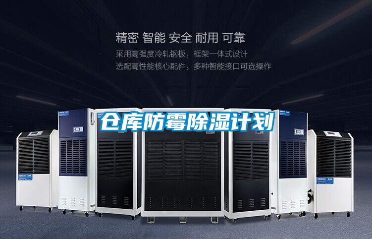 倉庫防霉除濕計劃