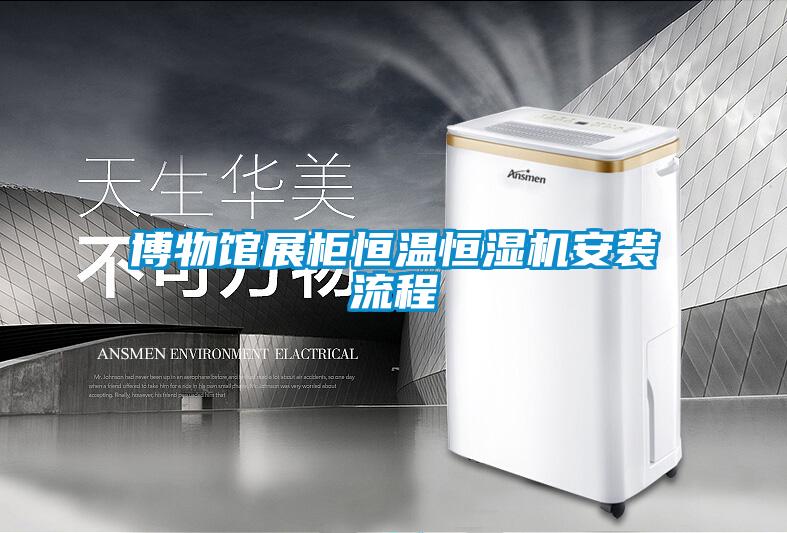 博物館展柜恒溫恒濕機安裝流程