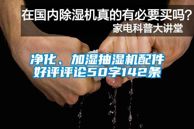 凈化、加濕抽濕機配件好評評論50字142條