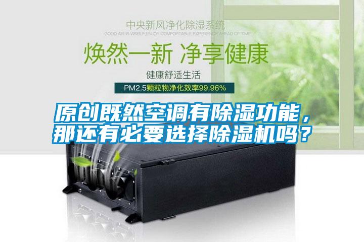原創(chuàng)既然空調(diào)有除濕功能，那還有必要選擇除濕機(jī)嗎？