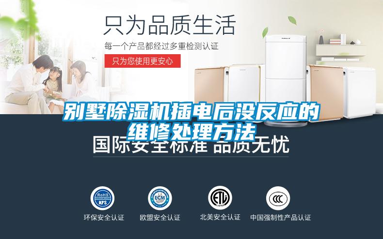 別墅除濕機(jī)插電后沒反應(yīng)的維修處理方法