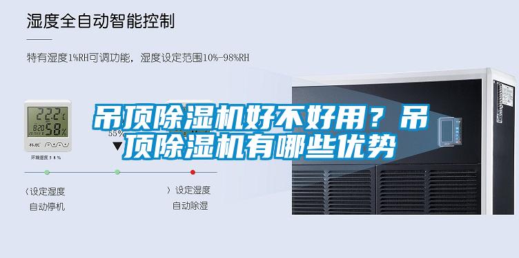 吊頂除濕機(jī)好不好用？吊頂除濕機(jī)有哪些優(yōu)勢(shì)