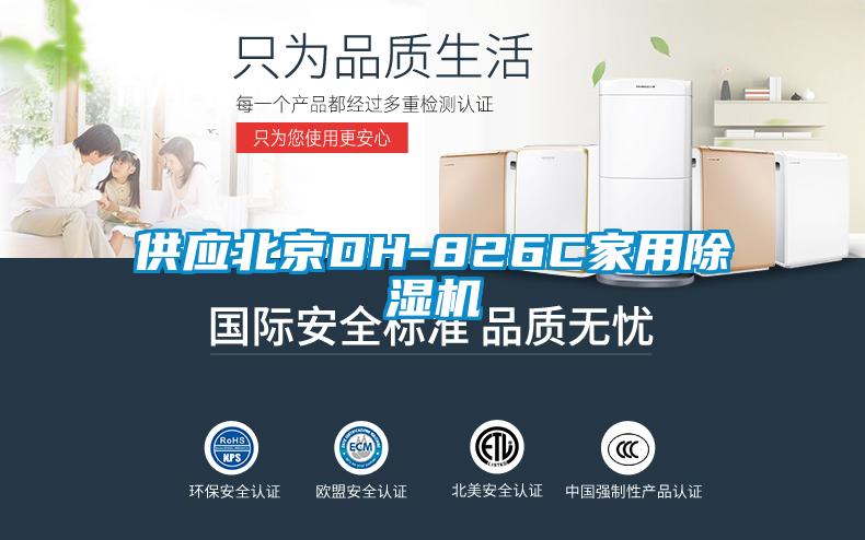 供應(yīng)北京DH-826C家用除濕機