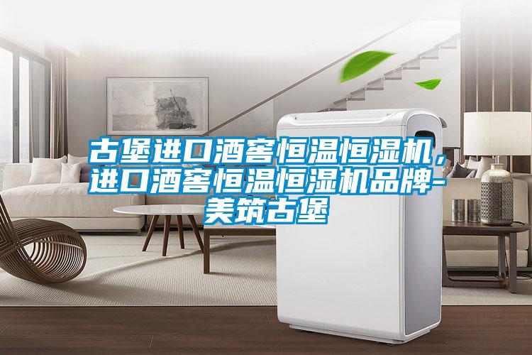 古堡進口酒窖恒溫恒濕機，進口酒窖恒溫恒濕機品牌-美筑古堡