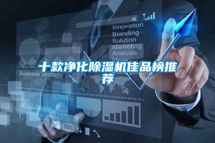 十款凈化除濕機佳品榜推薦