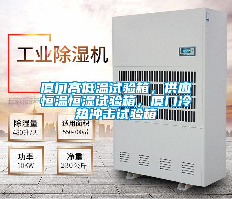 廈門高低溫試驗箱，供應(yīng)恒溫恒濕試驗箱，廈門冷熱沖擊試驗箱