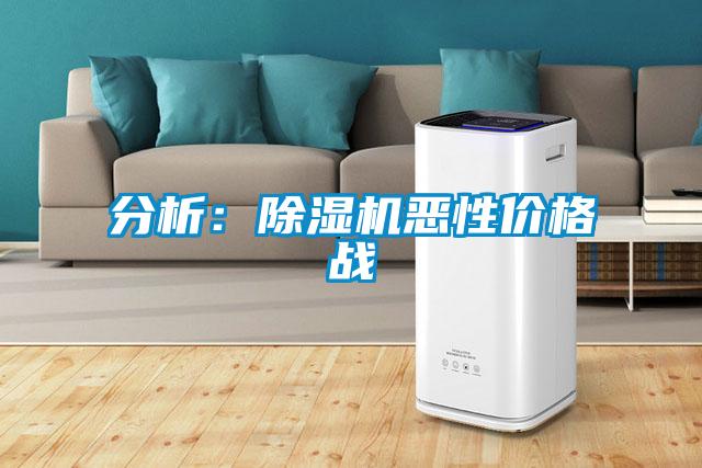 分析：除濕機惡性價格戰(zhàn)