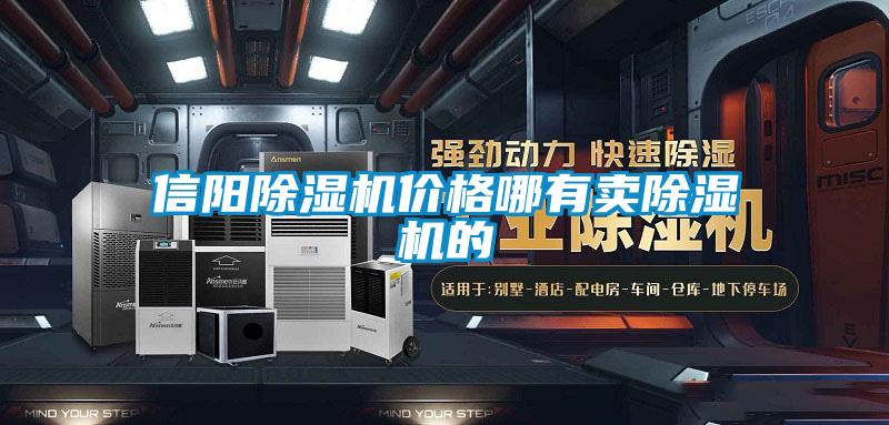 信陽(yáng)除濕機(jī)價(jià)格哪有賣除濕機(jī)的