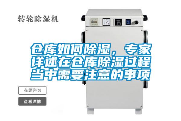 倉庫如何除濕，專家詳述在倉庫除濕過程當中需要注意的事項