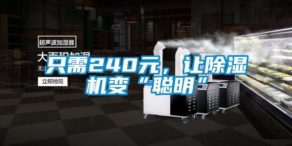 只需240元，讓除濕機變“聰明”