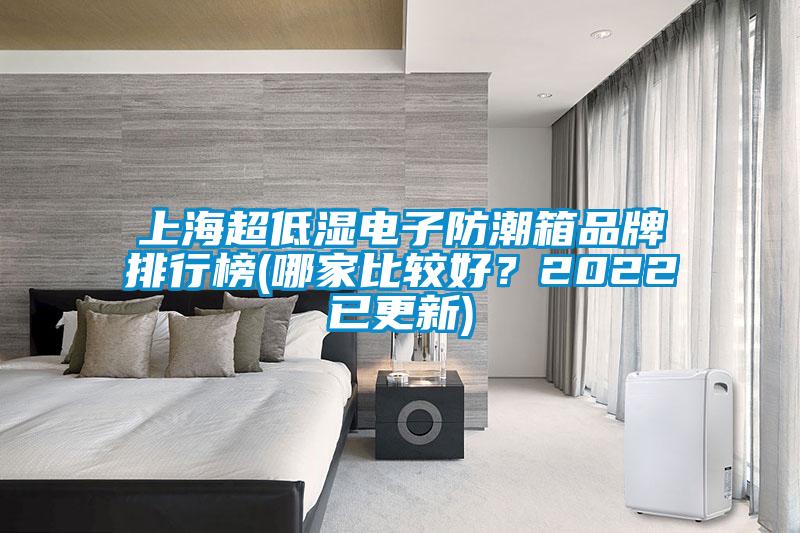 上海超低濕電子防潮箱品牌排行榜(哪家比較好？2022已更新)