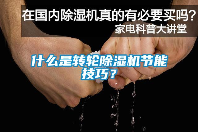 什么是轉(zhuǎn)輪除濕機(jī)節(jié)能技巧？