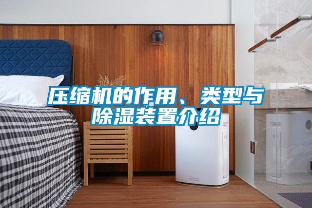 壓縮機的作用、類型與除濕裝置介紹