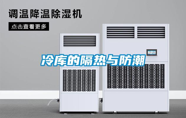 冷庫的隔熱與防潮