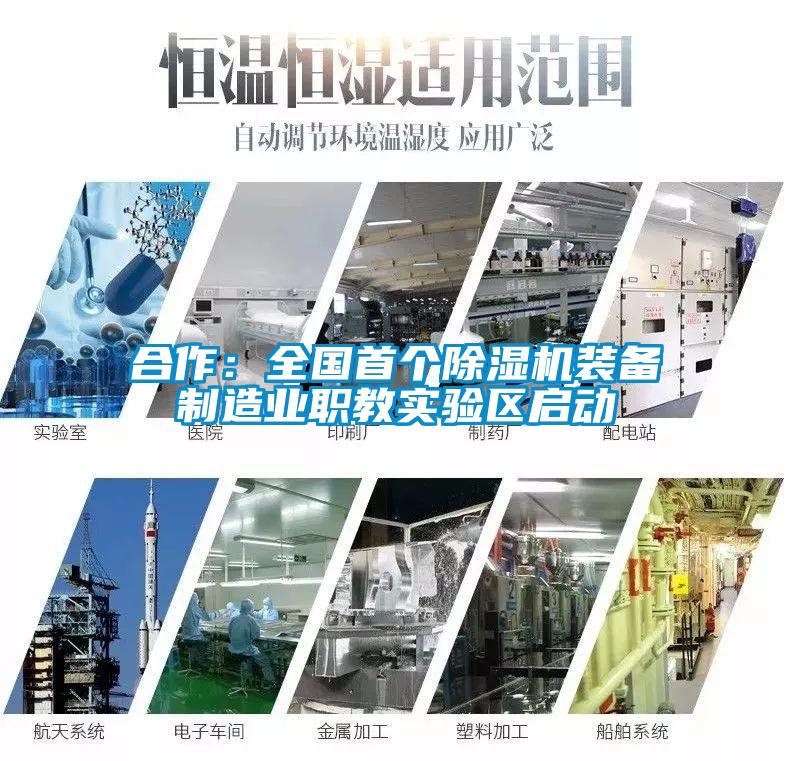 合作：全國(guó)首個(gè)除濕機(jī)裝備制造業(yè)職教實(shí)驗(yàn)區(qū)啟動(dòng)