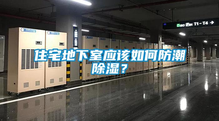 住宅地下室應(yīng)該如何防潮除濕？