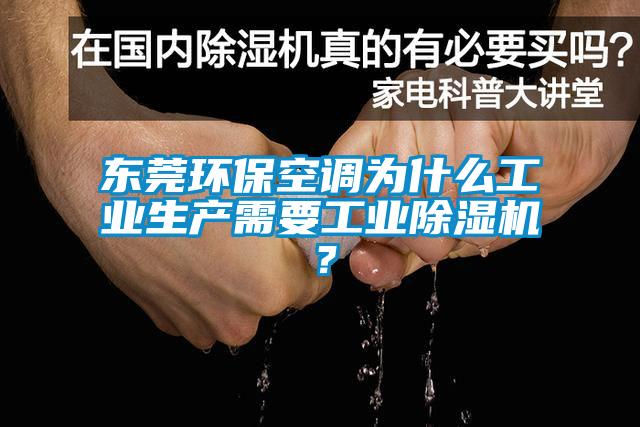 東莞環(huán)?？照{(diào)為什么工業(yè)生產(chǎn)需要工業(yè)除濕機(jī)？