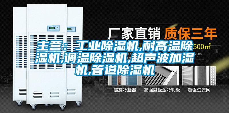 主營(yíng)：工業(yè)除濕機(jī),耐高溫除濕機(jī),調(diào)溫除濕機(jī),超聲波加濕機(jī),管道除濕機(jī)