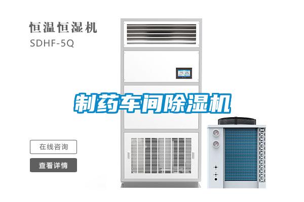 制藥車間除濕機(jī)