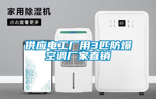 供應電工廠用3匹防爆空調(diào)廠家直銷