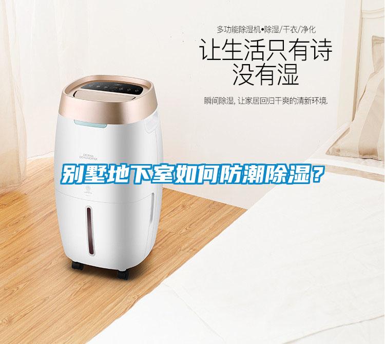 別墅地下室如何防潮除濕？