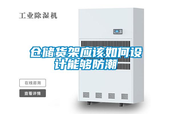 倉儲貨架應(yīng)該如何設(shè)計能夠防潮