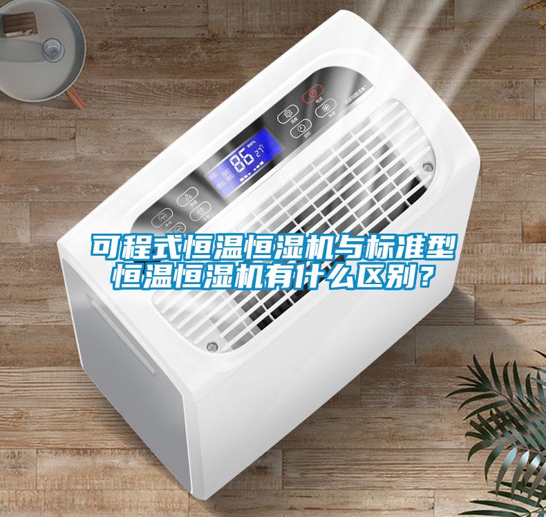 可程式恒溫恒濕機(jī)與標(biāo)準(zhǔn)型恒溫恒濕機(jī)有什么區(qū)別？