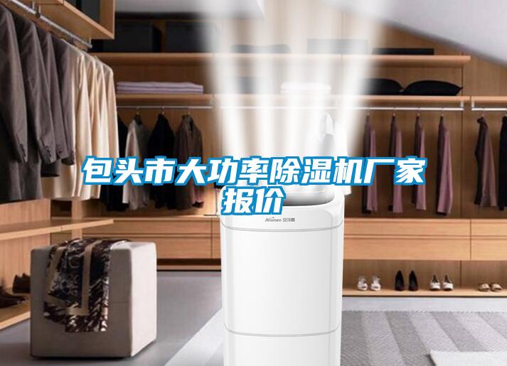 包頭市大功率除濕機(jī)廠家報價