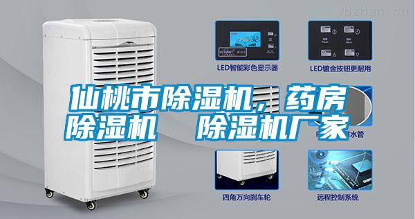 仙桃市除濕機(jī)，藥房除濕機(jī)  除濕機(jī)廠家