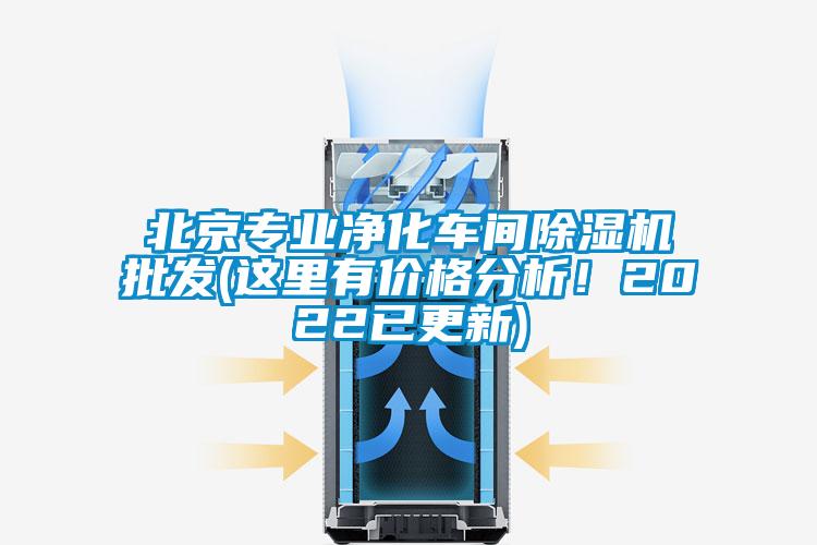 北京專業(yè)凈化車間除濕機批發(fā)(這里有價格分析！2022已更新)