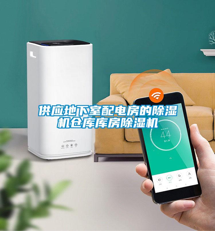 供應(yīng)地下室配電房的除濕機(jī)倉(cāng)庫(kù)庫(kù)房除濕機(jī)
