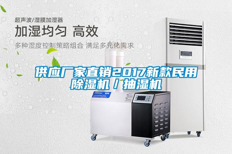 供應(yīng)廠家直銷2017新款民用除濕機／抽濕機