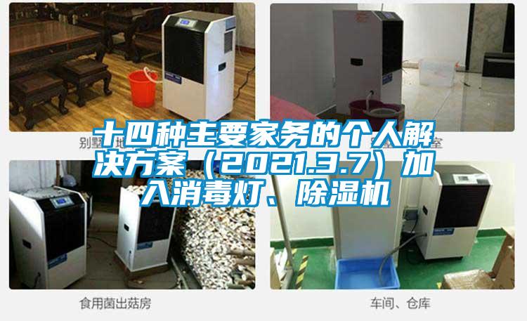 十四種主要家務(wù)的個(gè)人解決方案（2021.3.7）加入消毒燈、除濕機(jī)
