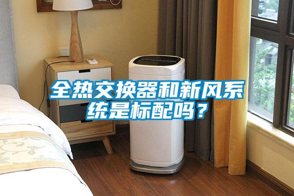 全熱交換器和新風(fēng)系統(tǒng)是標(biāo)配嗎？
