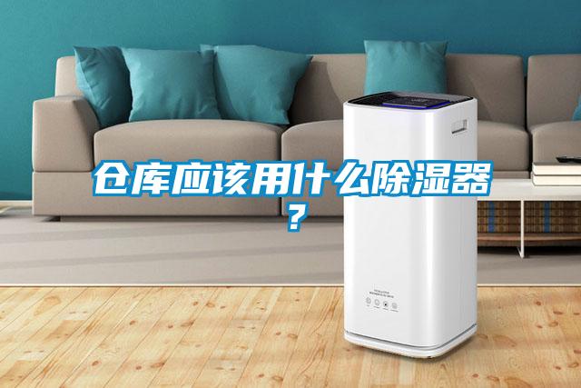 倉庫應(yīng)該用什么除濕器？