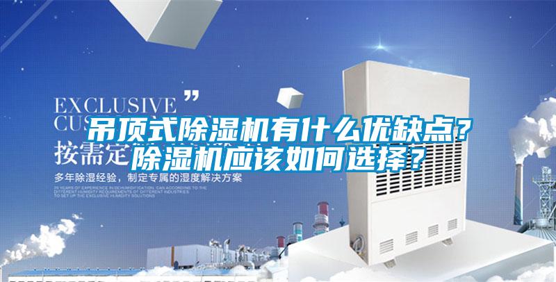吊頂式除濕機有什么優(yōu)缺點？除濕機應(yīng)該如何選擇？