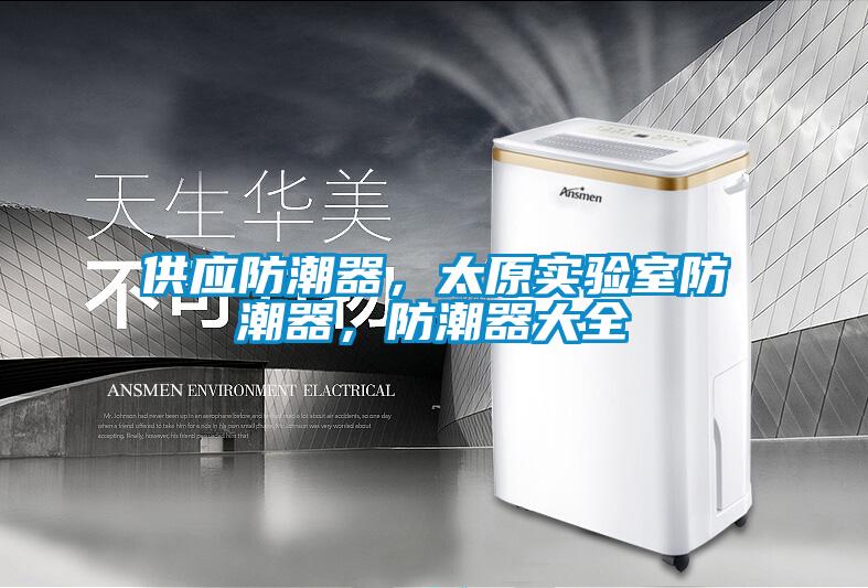 供應防潮器，太原實驗室防潮器，防潮器大全