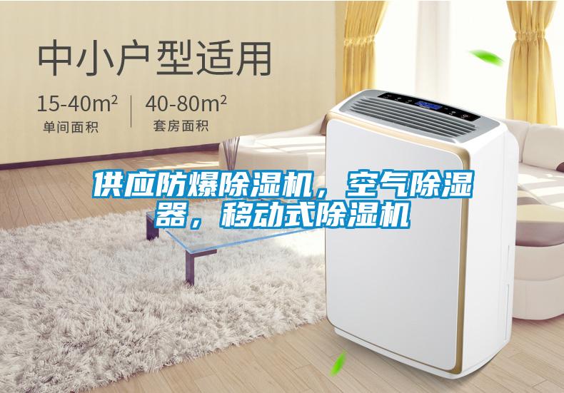 供應(yīng)防爆除濕機(jī)，空氣除濕器，移動式除濕機(jī)