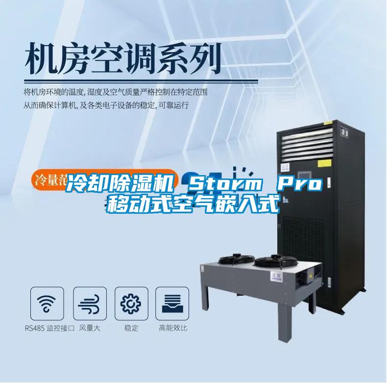 冷卻除濕機(jī) Storm Pro移動(dòng)式空氣嵌入式