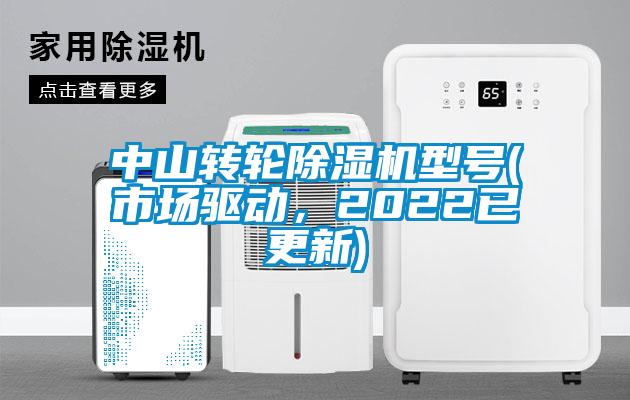 中山轉(zhuǎn)輪除濕機型號(市場驅(qū)動，2022已更新)